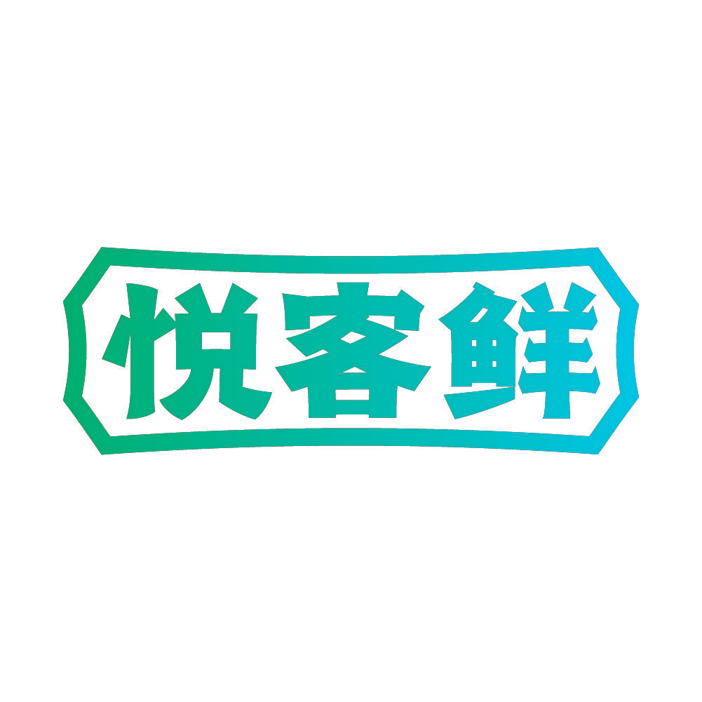 悦客鲜
