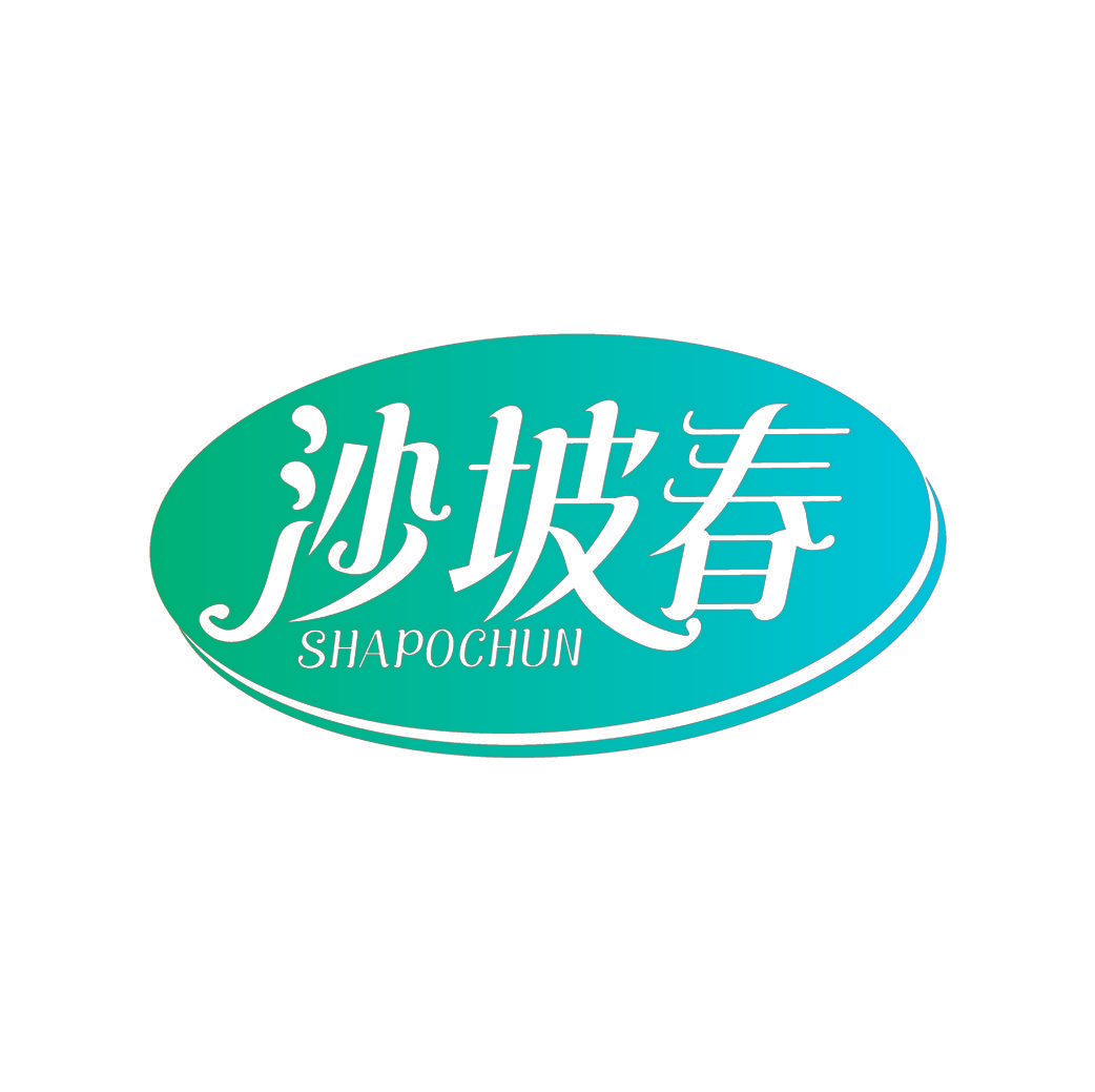 沙坡春