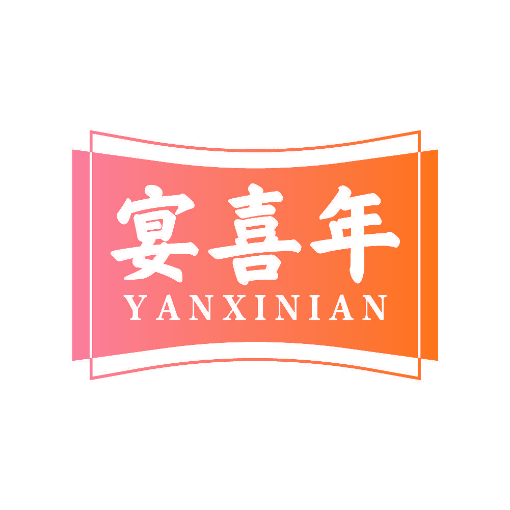 宴喜年
