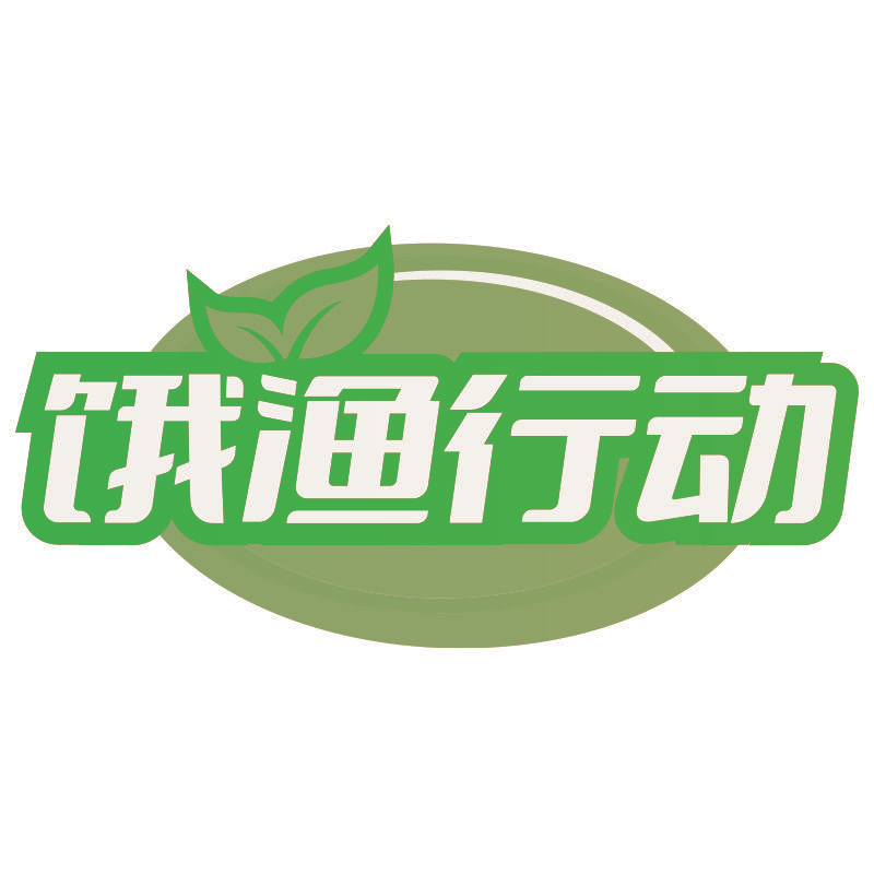 饿渔行动