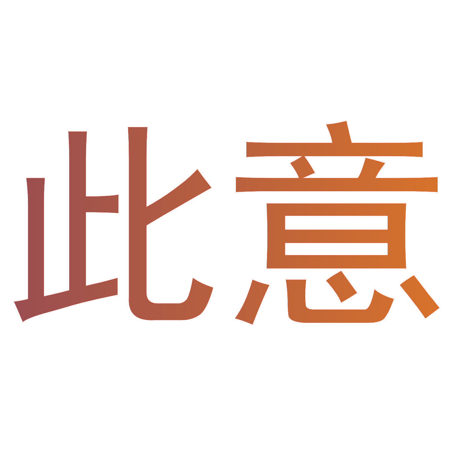 此意
