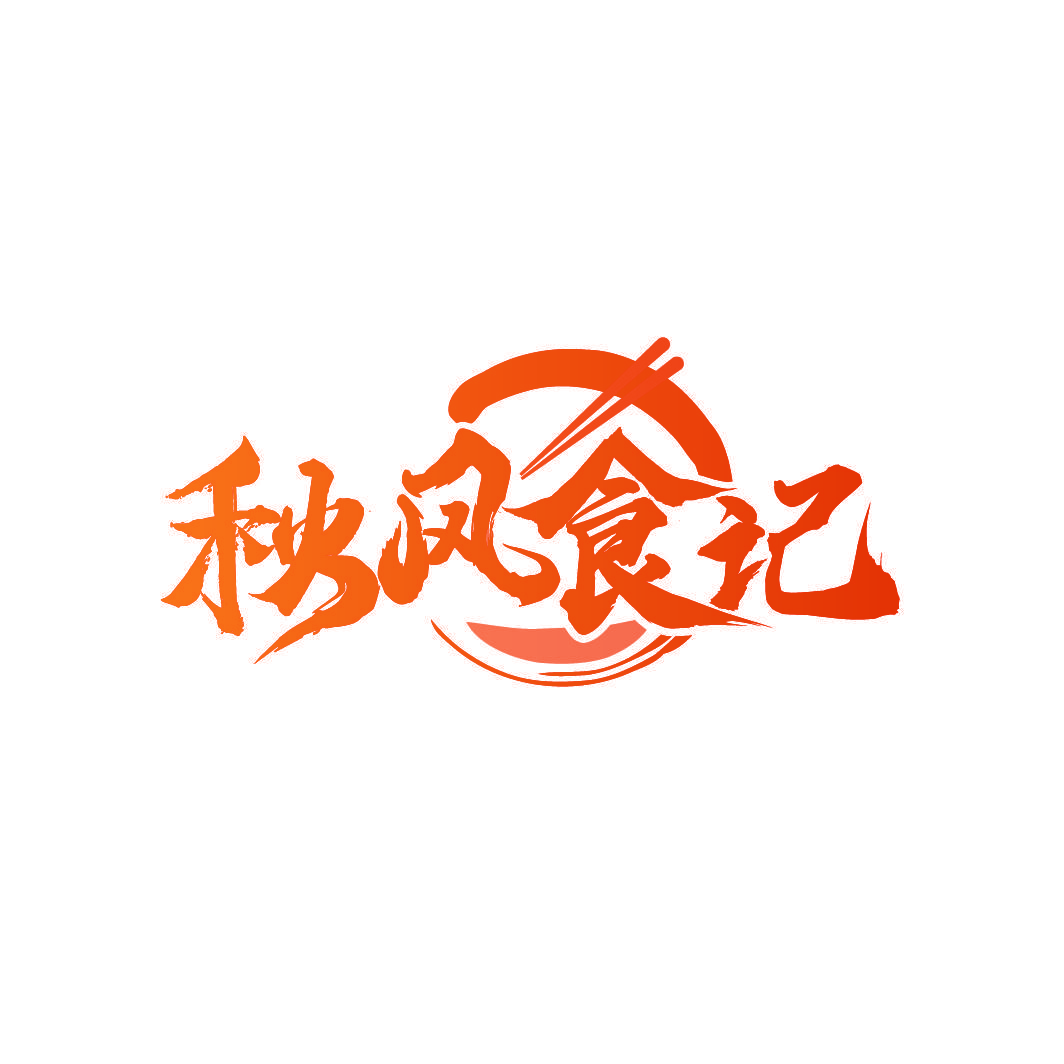 秋风食记