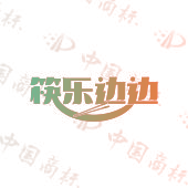 筷乐边边