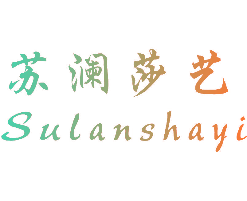 苏澜莎艺