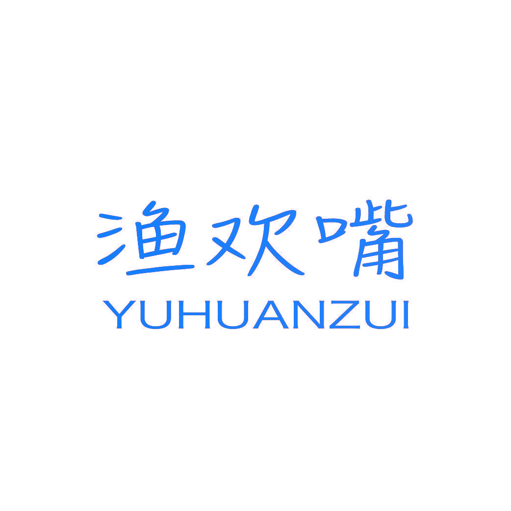 渔欢嘴