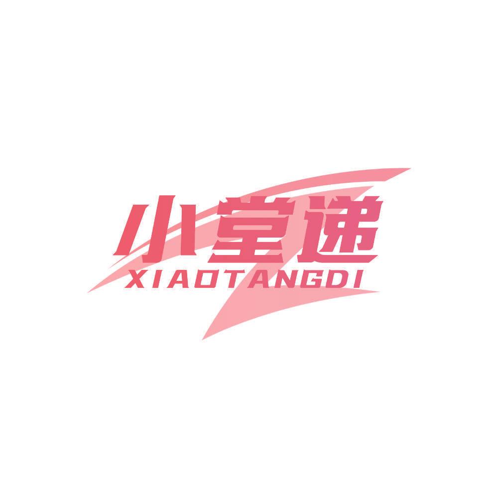 小堂递