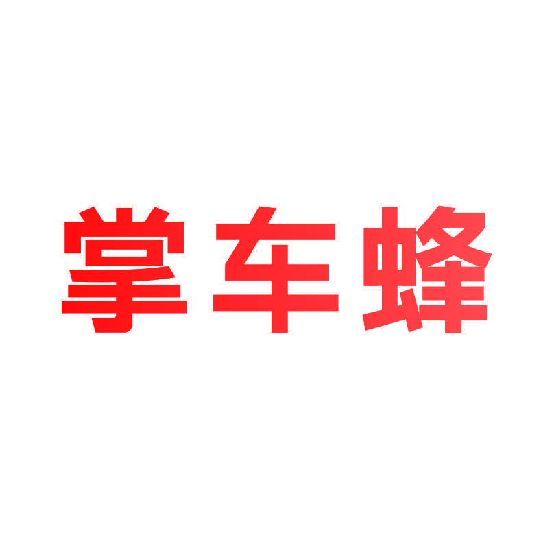 掌车蜂