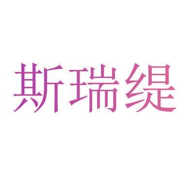 斯瑞缇