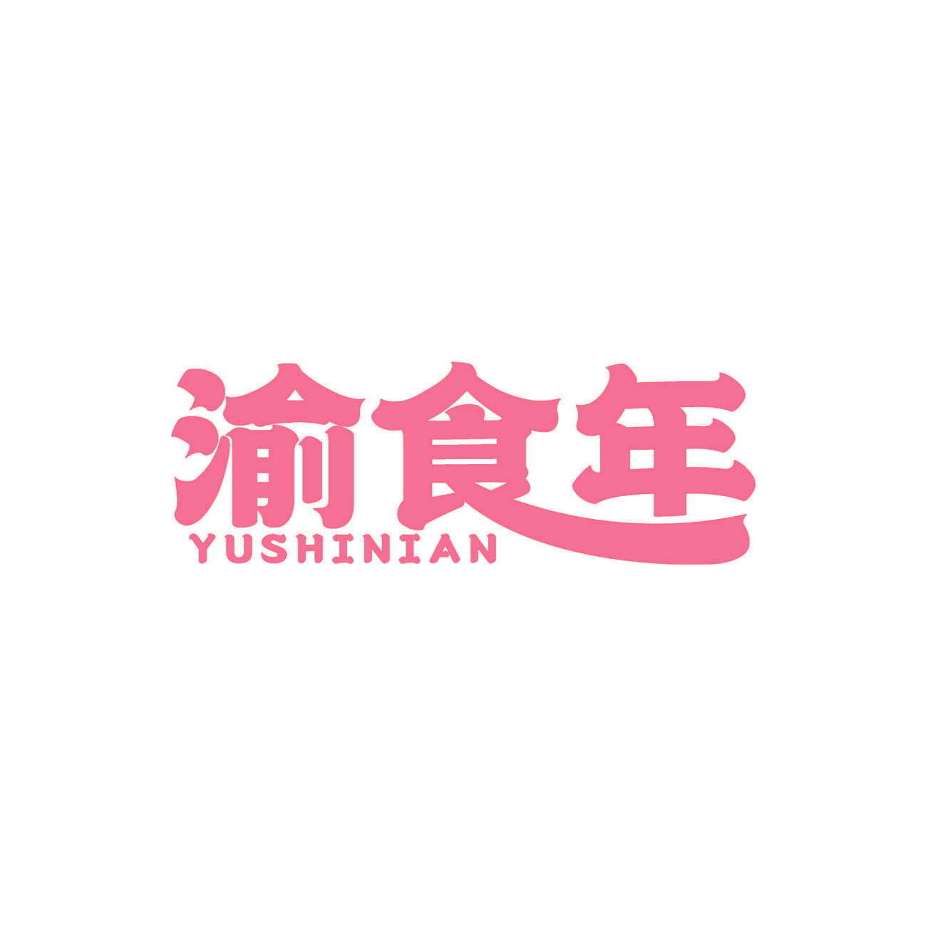 渝食年