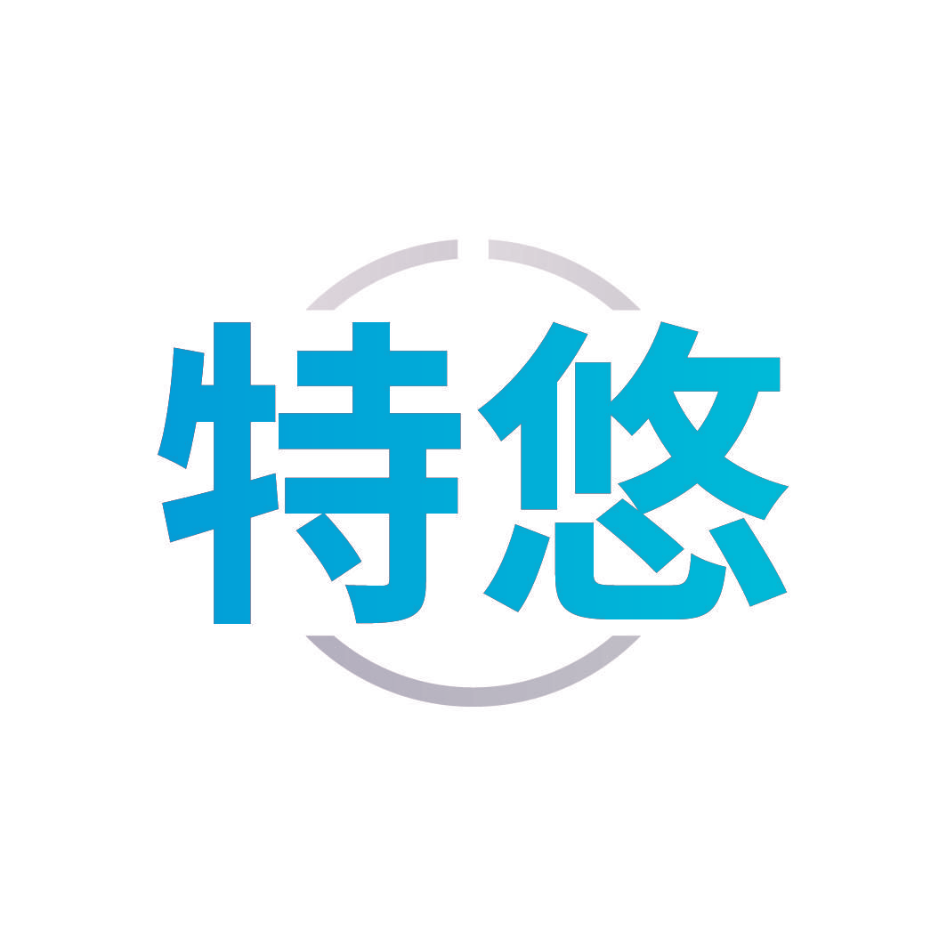特悠