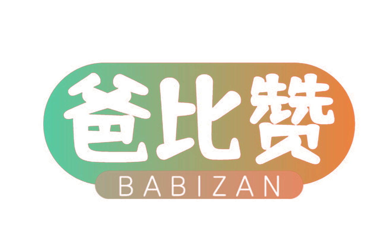 爸比赞