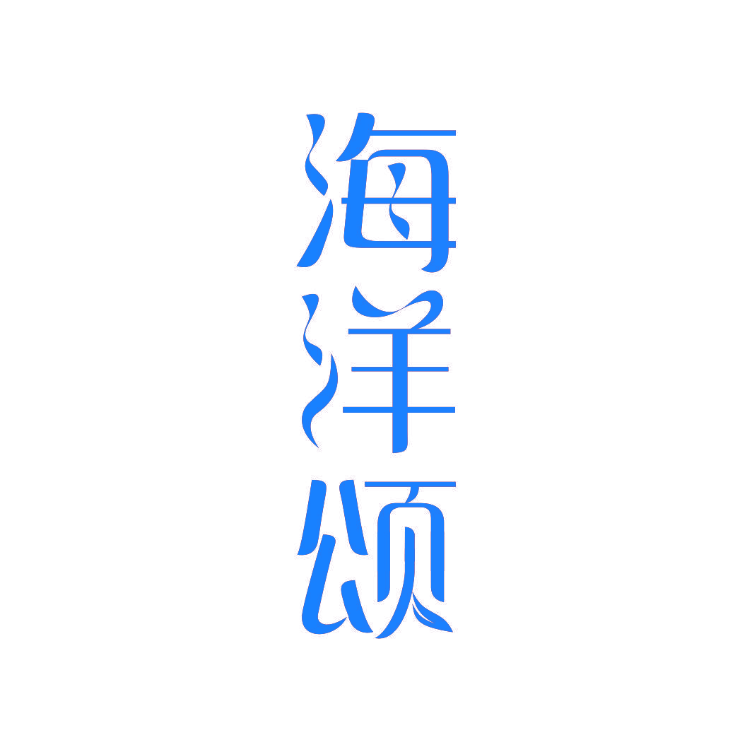 海洋颂