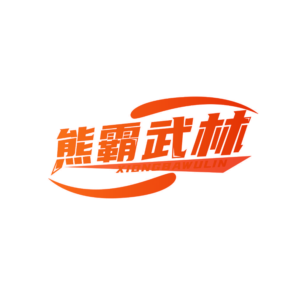 熊霸武林