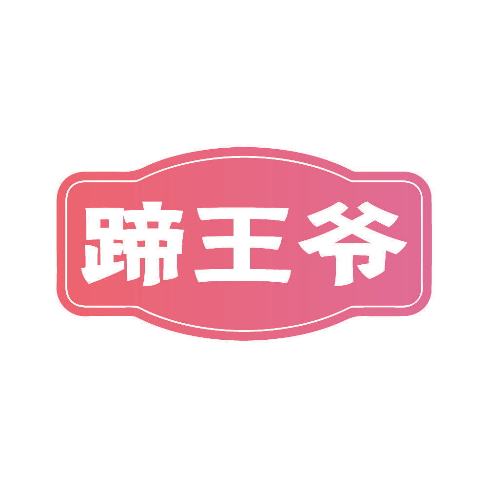 蹄王爷