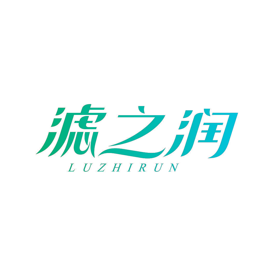 滤之润 LUZHIRUN