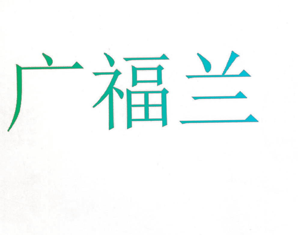广福兰