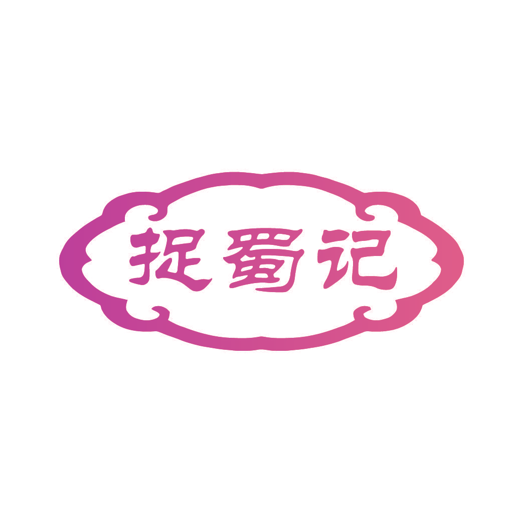 捉蜀记