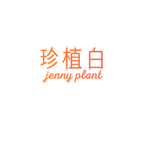 珍植白 JENNY PLANT