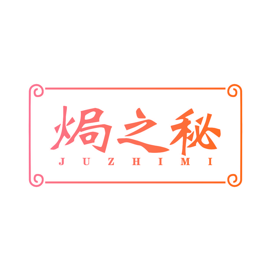 焗之秘