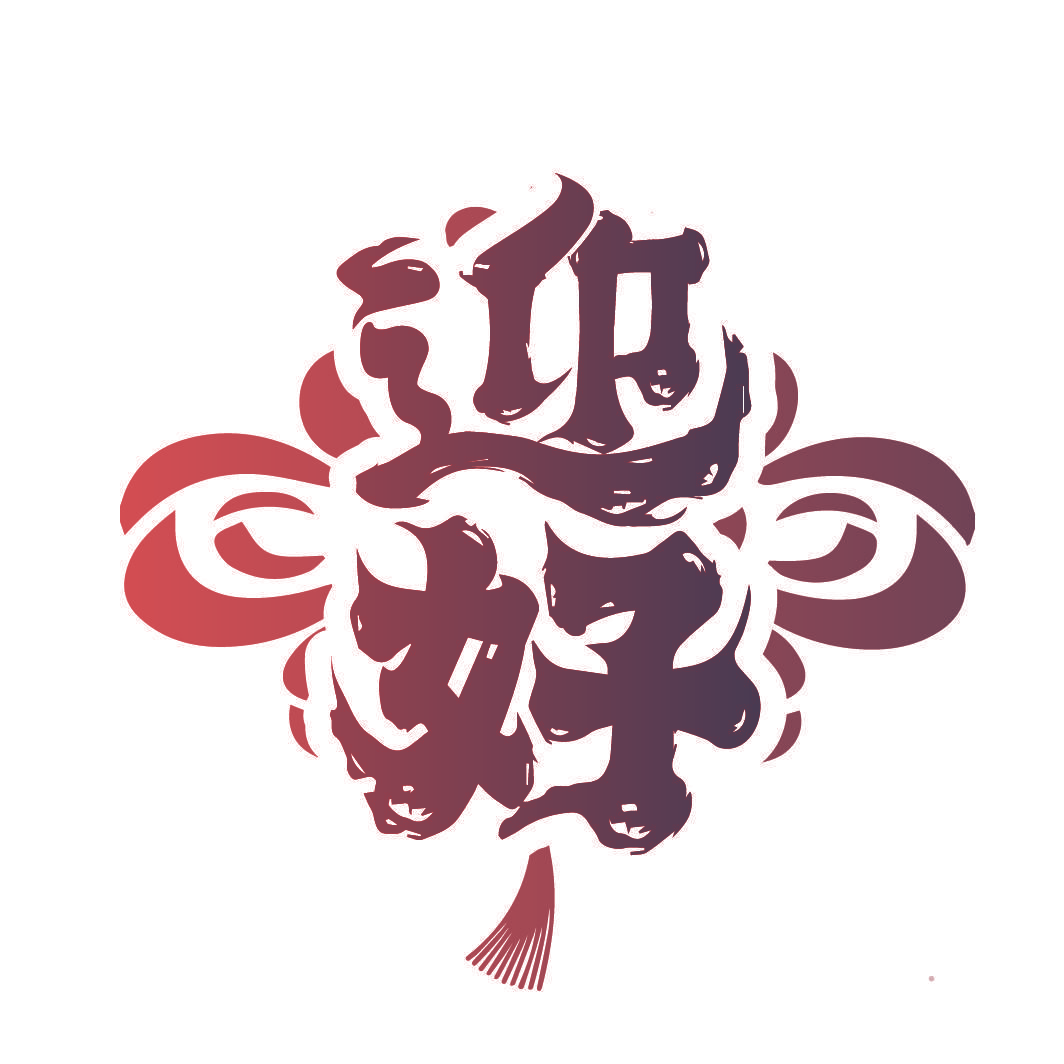 迎好
