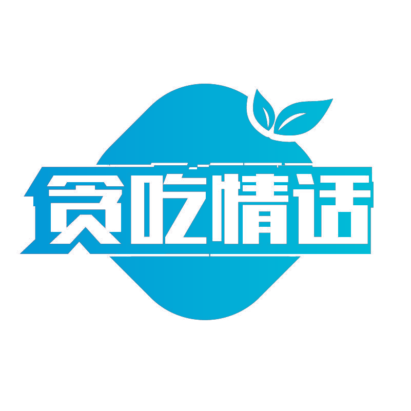 贪吃情话