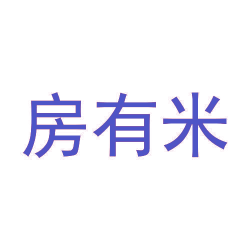 房有米