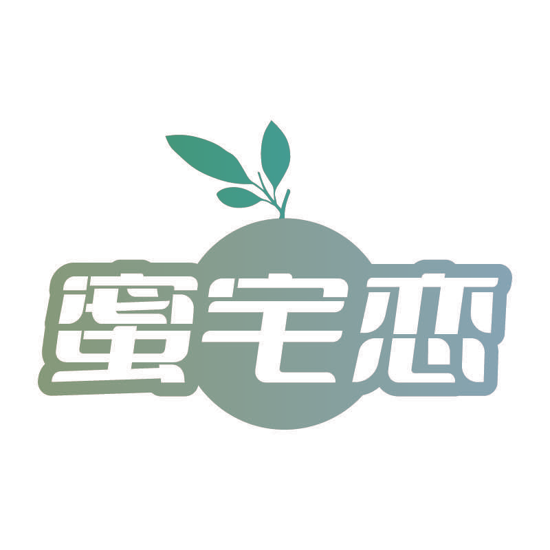 蜜宅恋