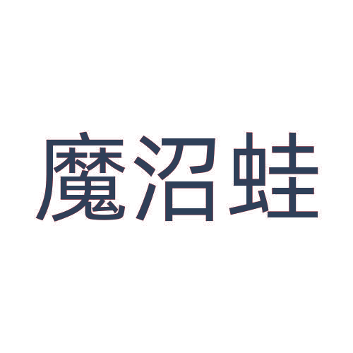魔沼蛙