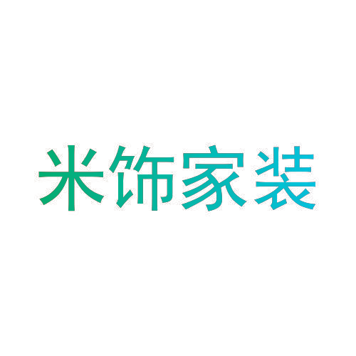米饰家装