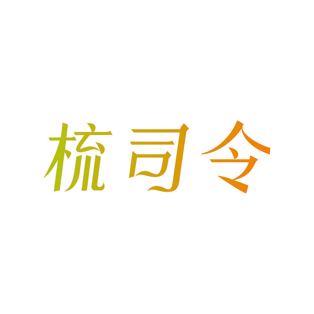 梳司令