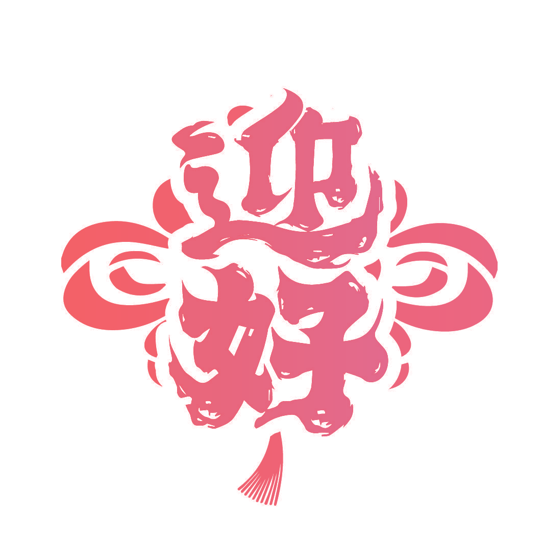 迎好