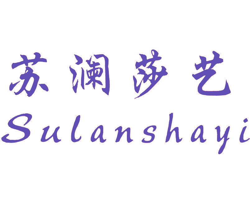 苏澜莎艺