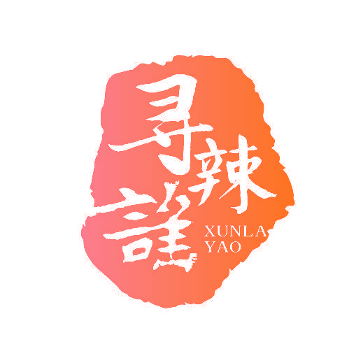 寻辣谣