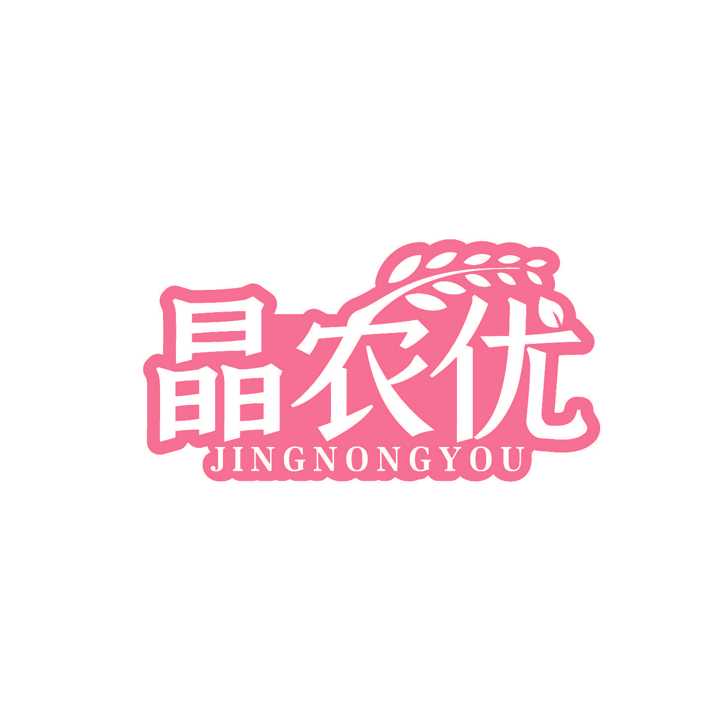 晶农优