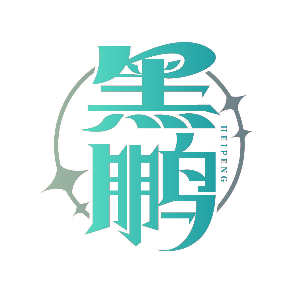 黑鹏
