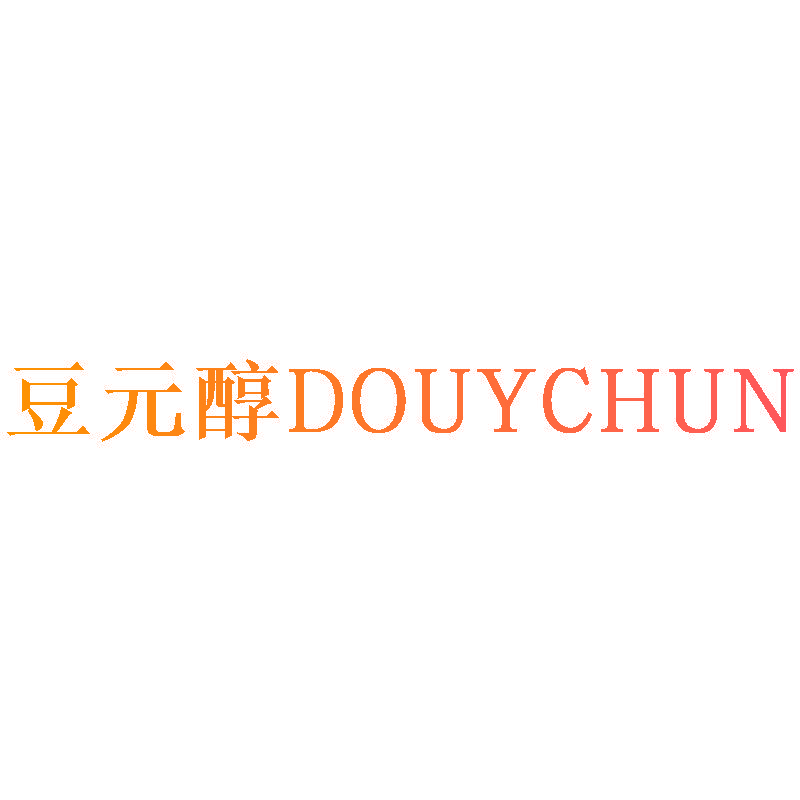 豆元醇 DOUYCHUN