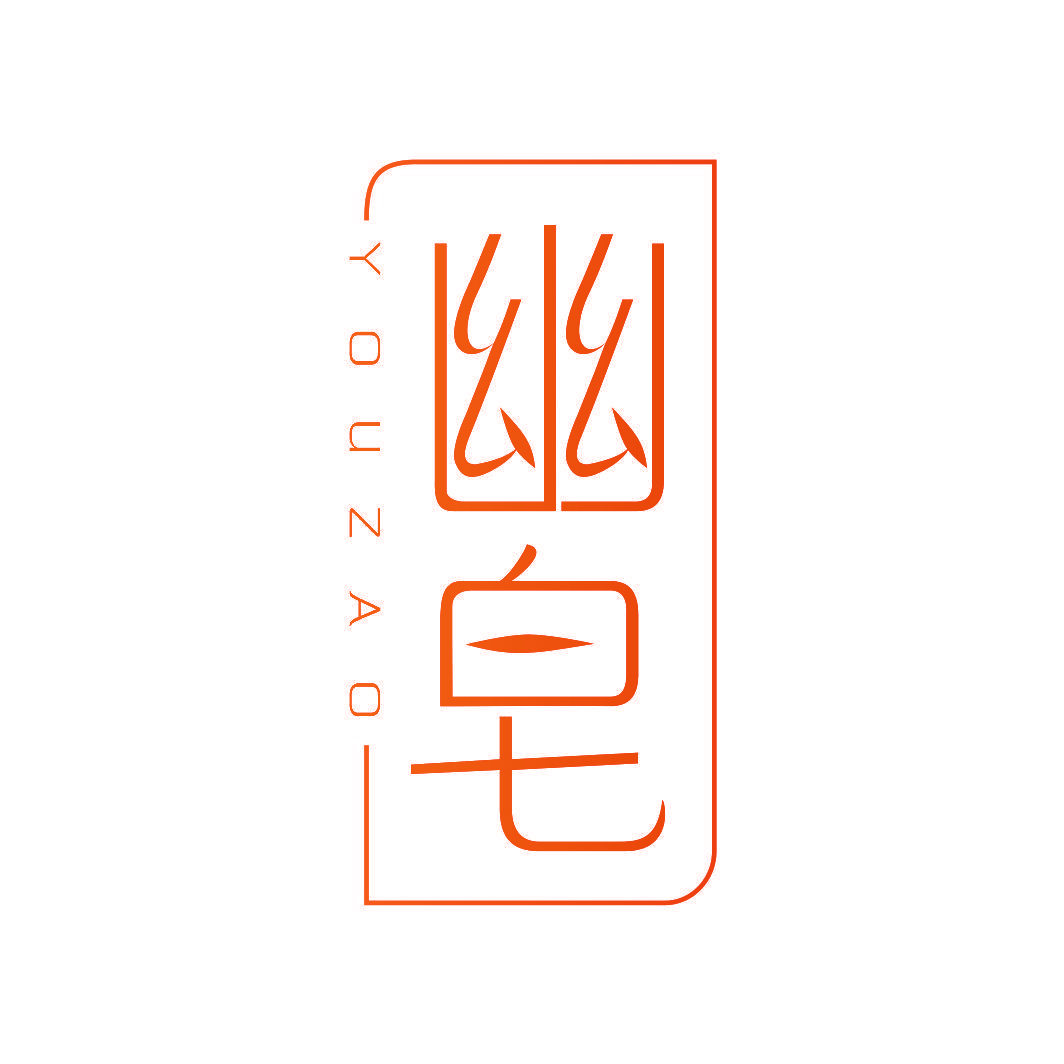 幽皂