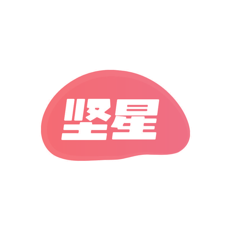 坚星