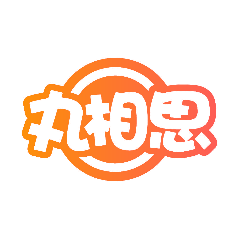 丸相思