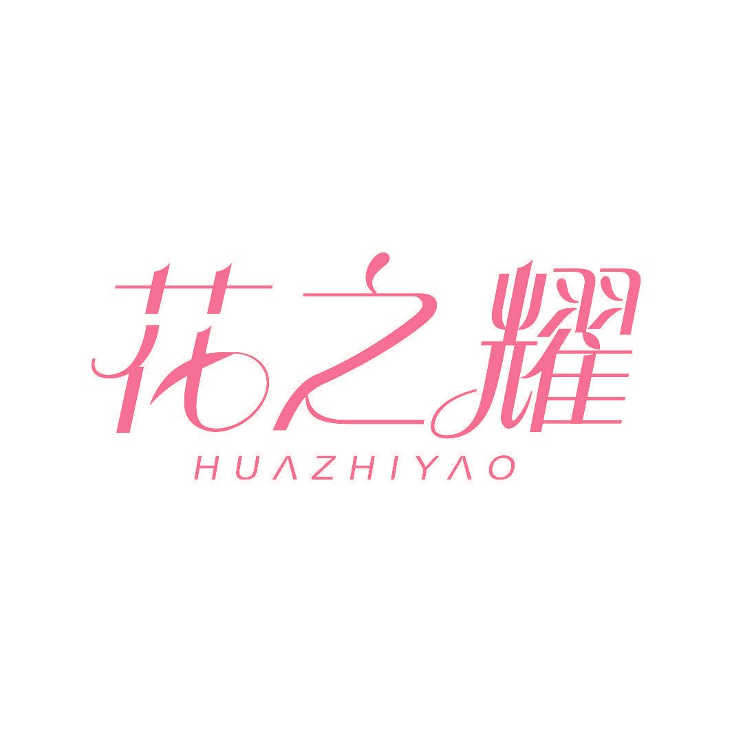 花之耀