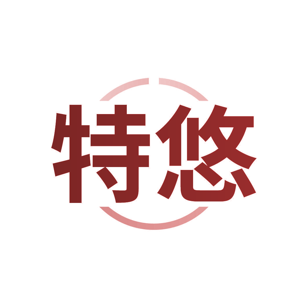 特悠