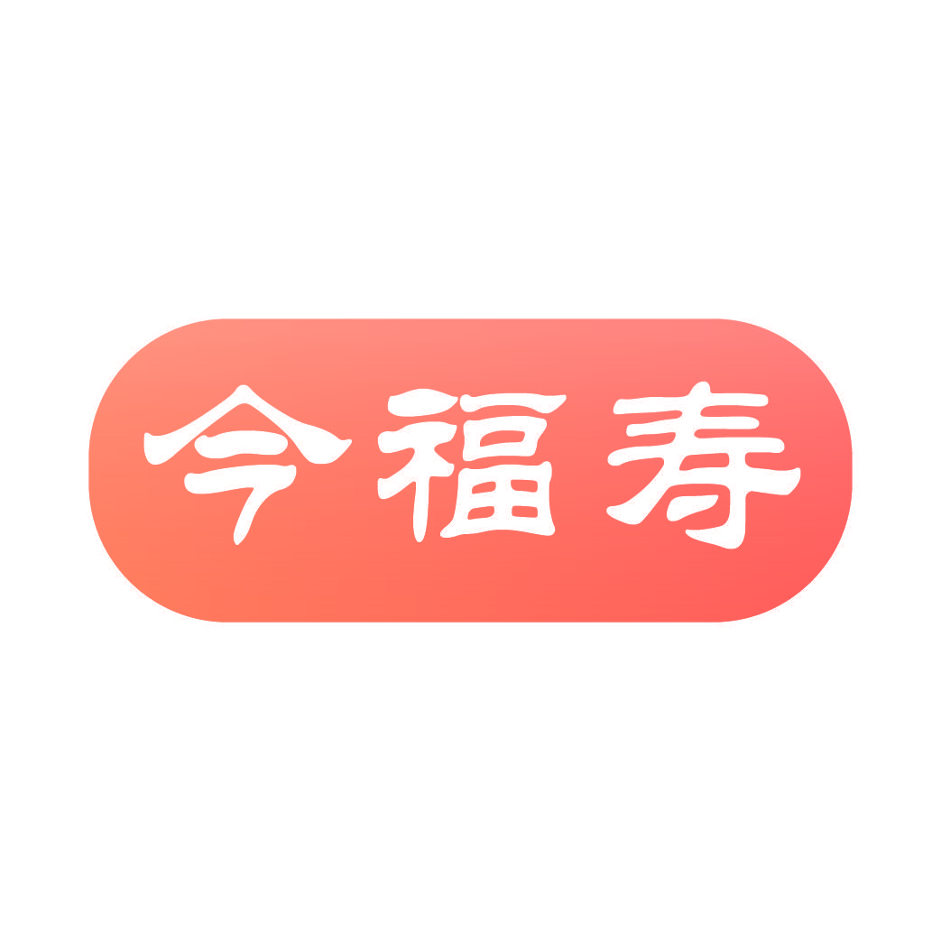 今福寿