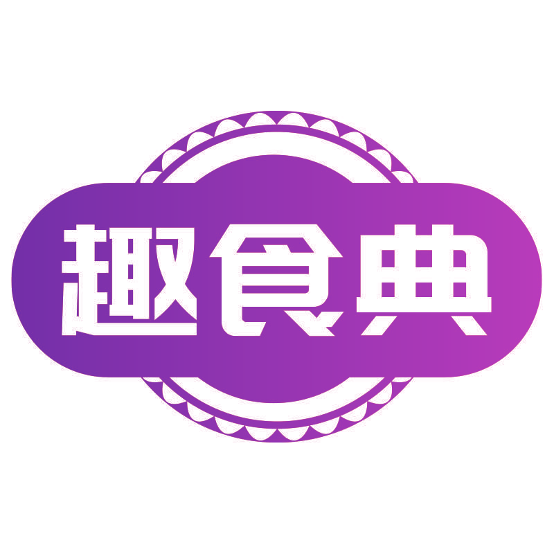 趣食典