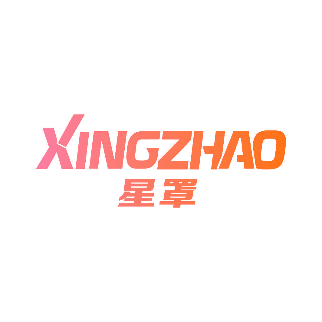 星罩