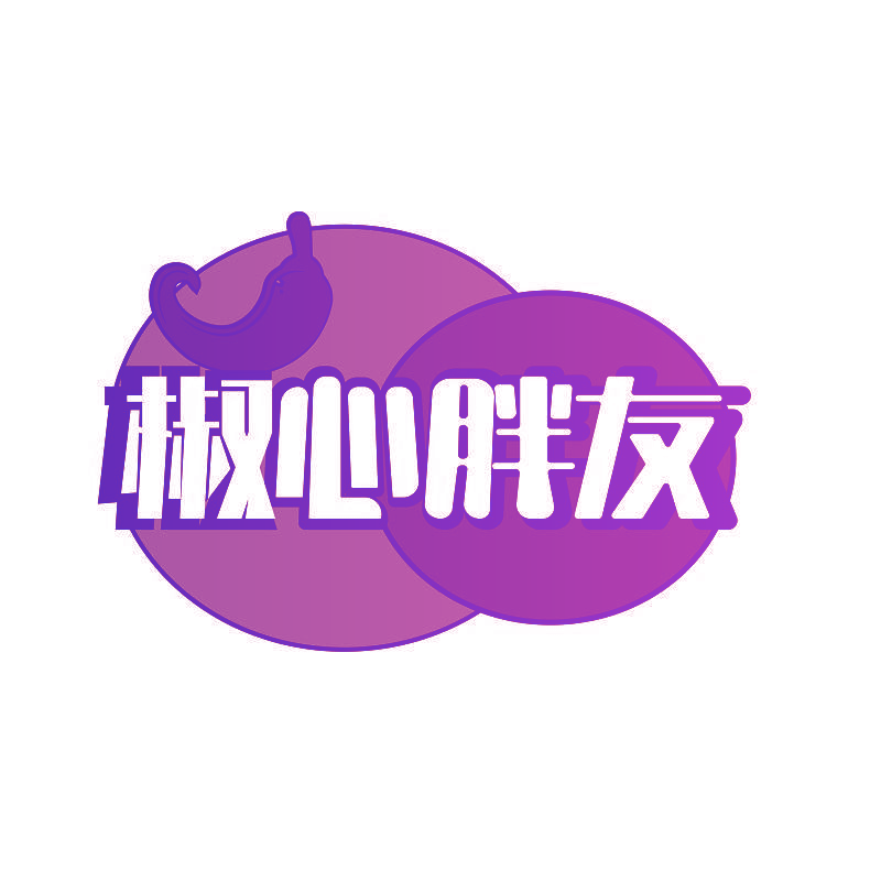 椒心胖友