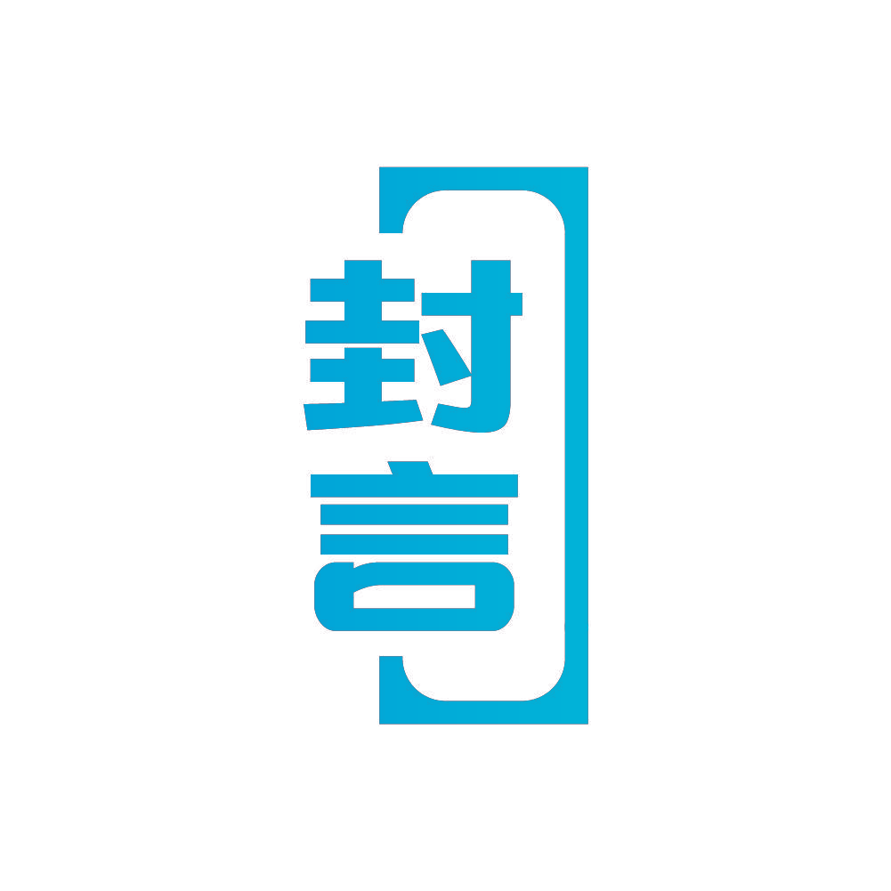 封言