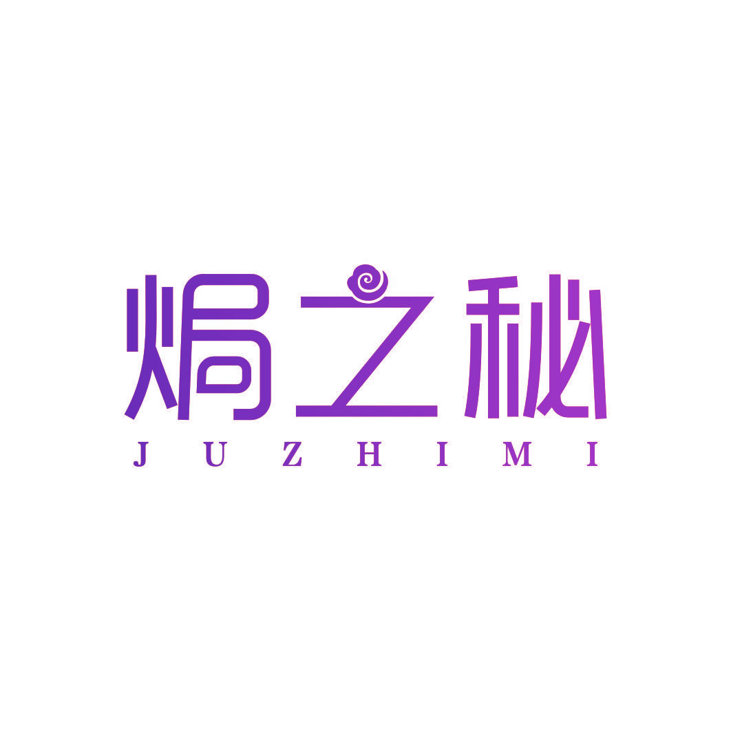 焗之秘