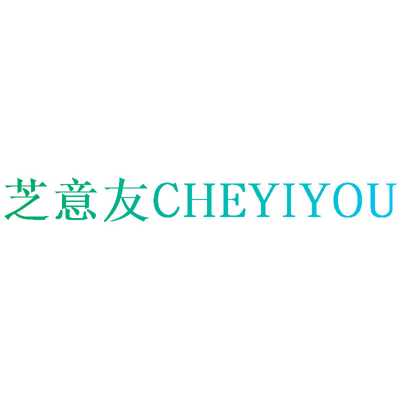 芝意友 CHEYIYOU