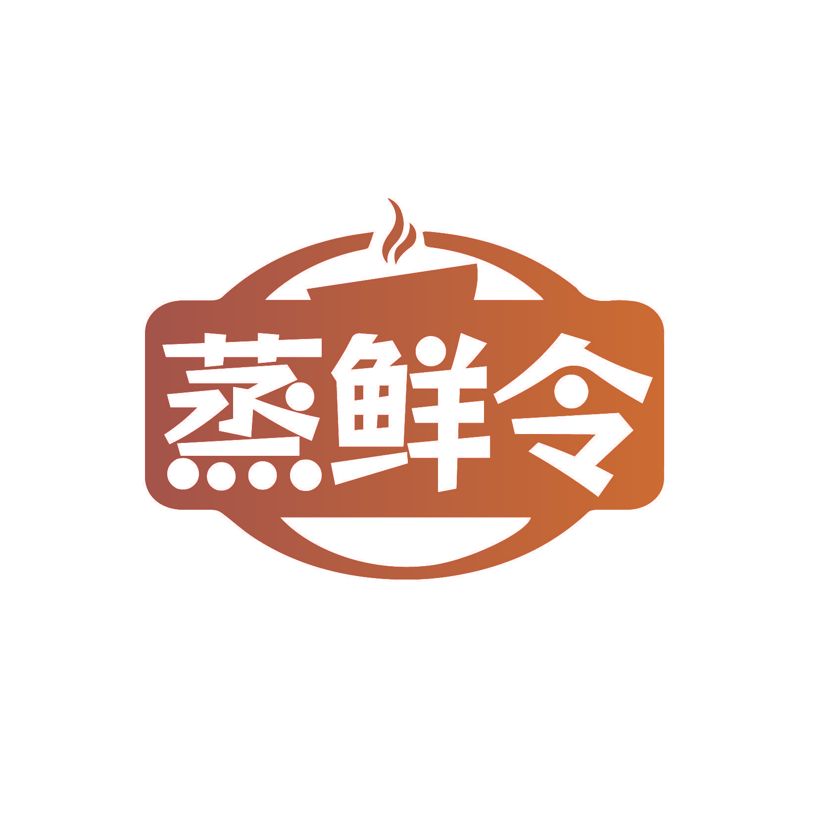 蒸鲜令