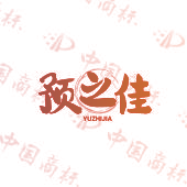 预之佳